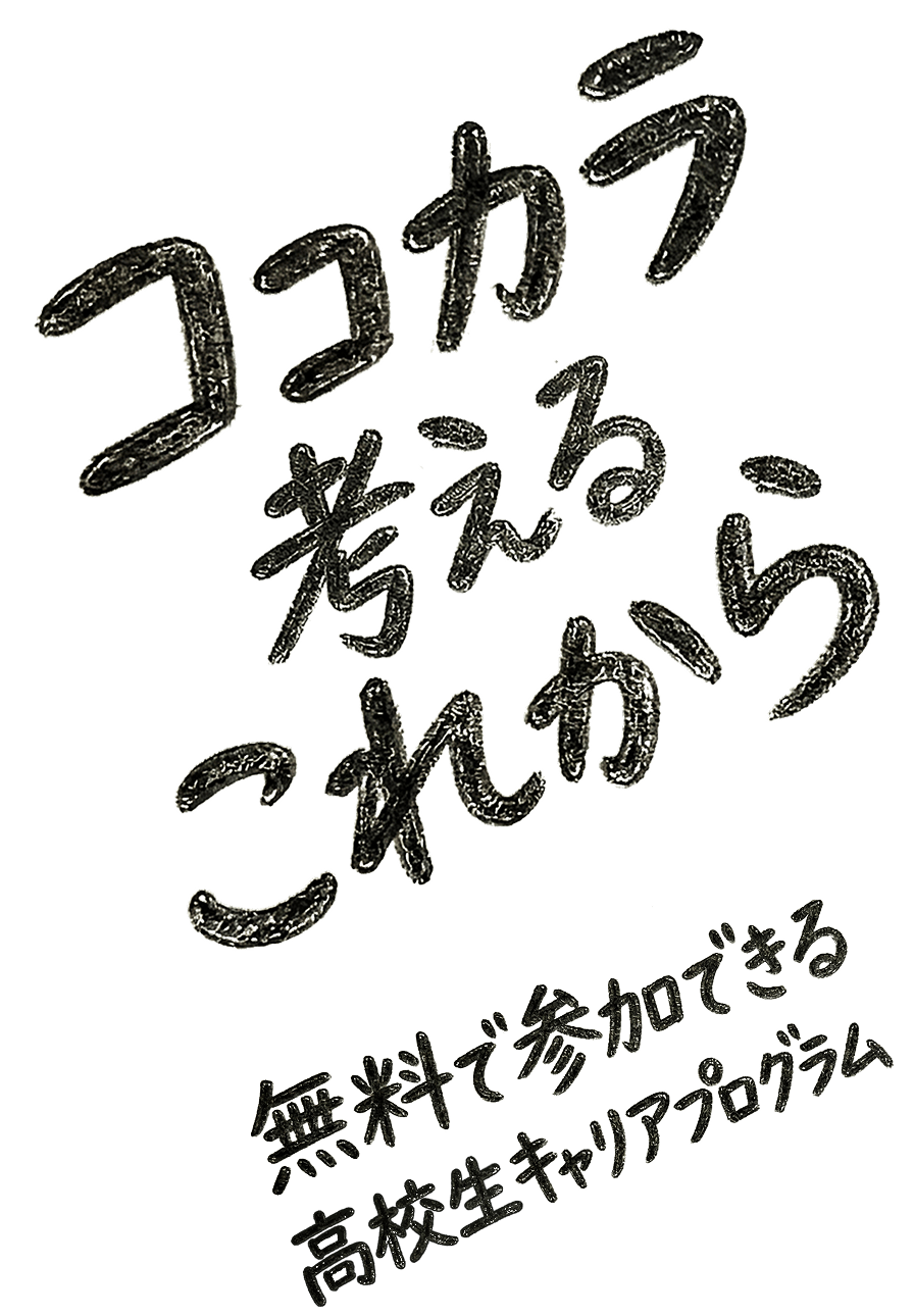 ココカラ考えるこれから 無料で参加できるはじめてのキャリアプログラム